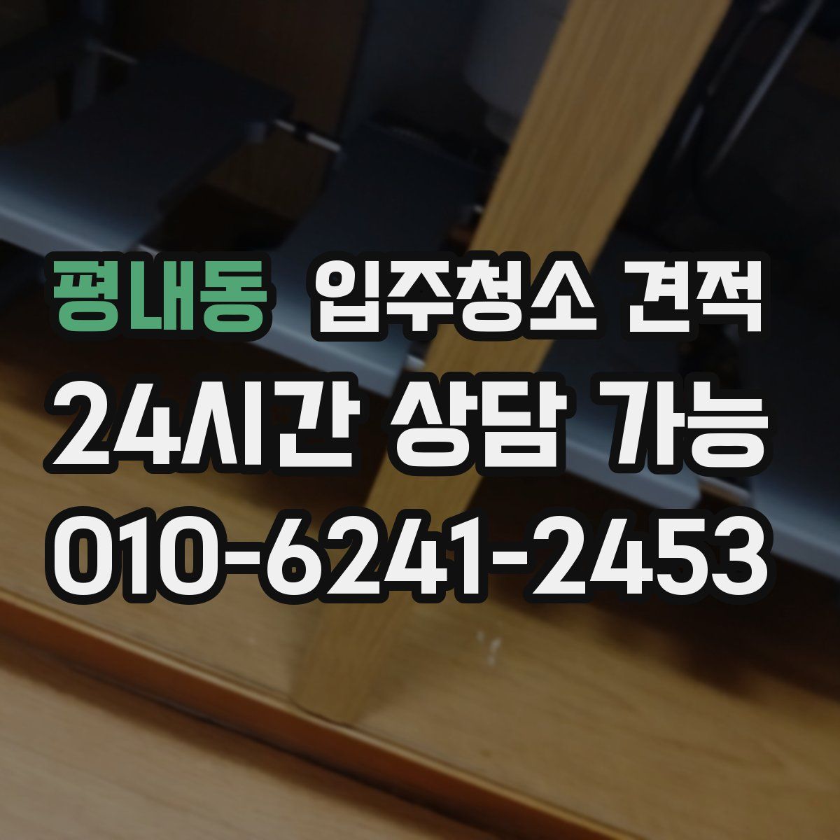 평내동 입주청소 견적