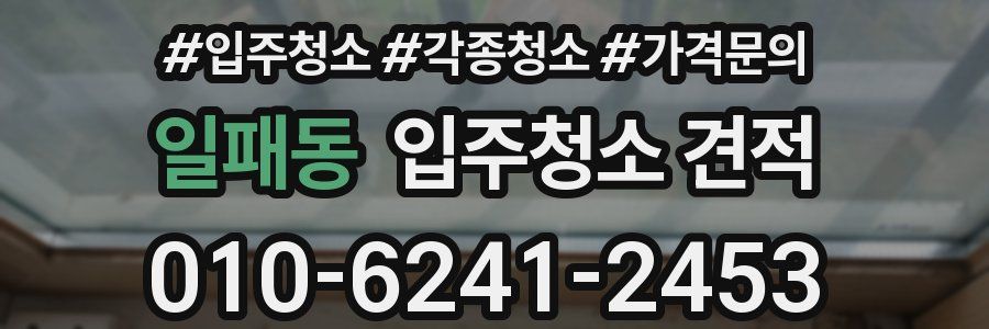 일패동 입주청소 견적