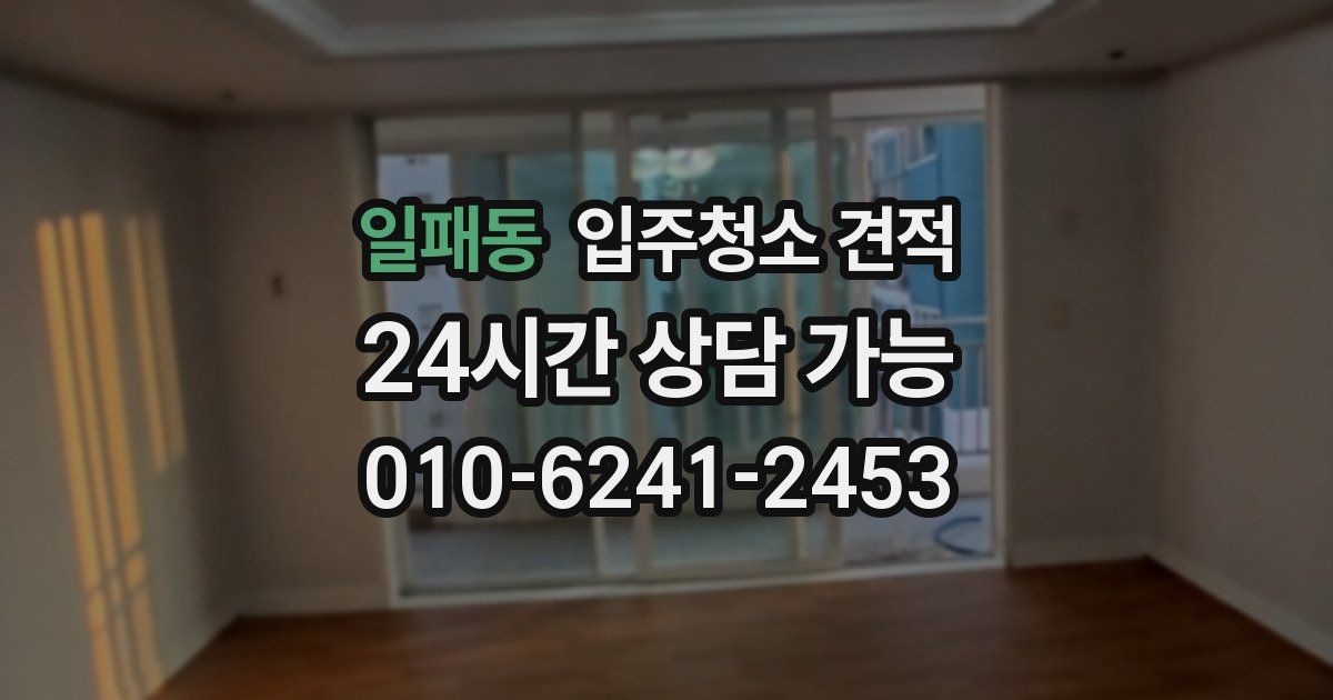 일패동 입주청소 견적