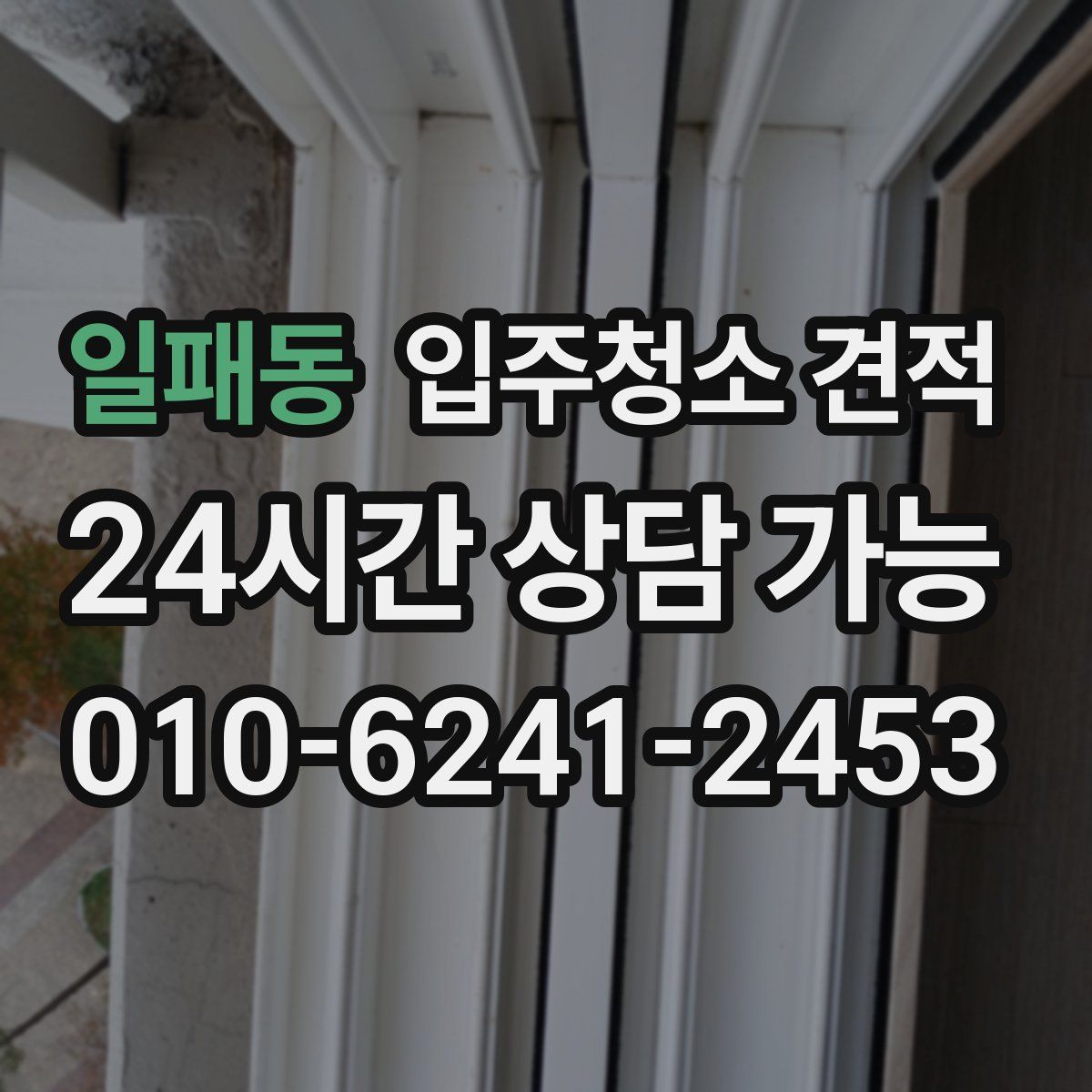 일패동 입주청소 견적