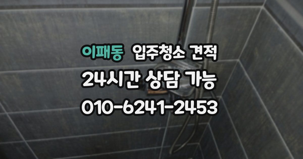 이패동 입주청소 견적