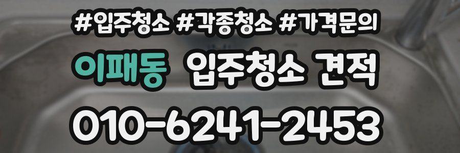 이패동 입주청소 견적