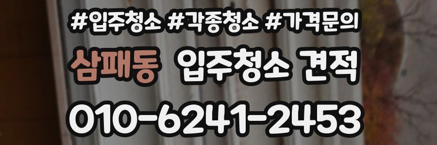 삼패동 입주청소 견적