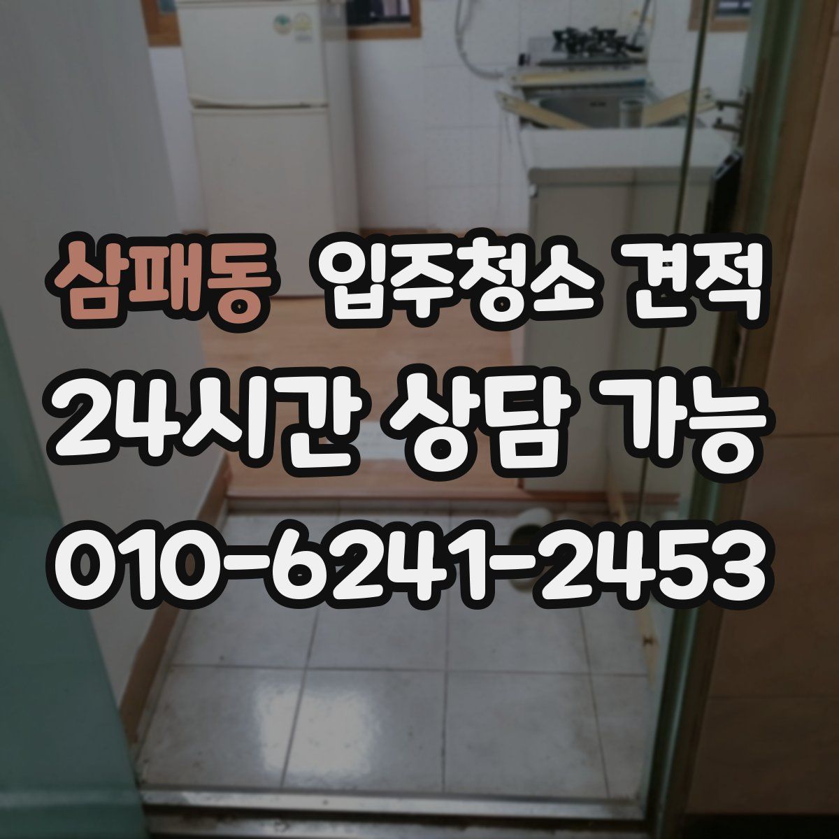 삼패동 입주청소 견적