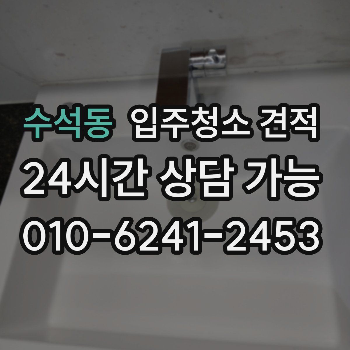 수석동 입주청소 견적