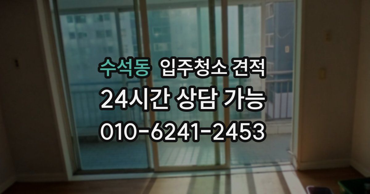 수석동 입주청소 견적