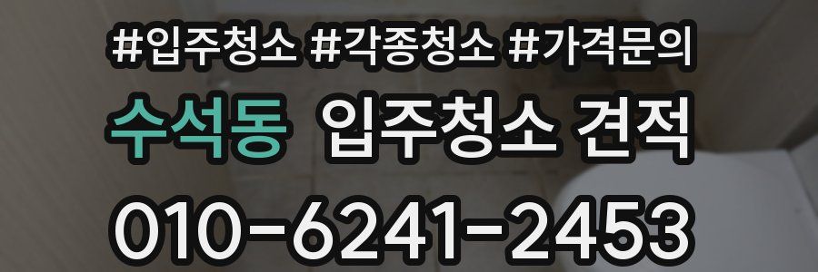 수석동 입주청소 견적