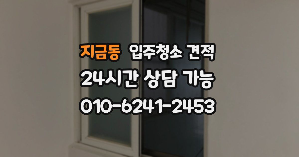 지금동 입주청소 견적
