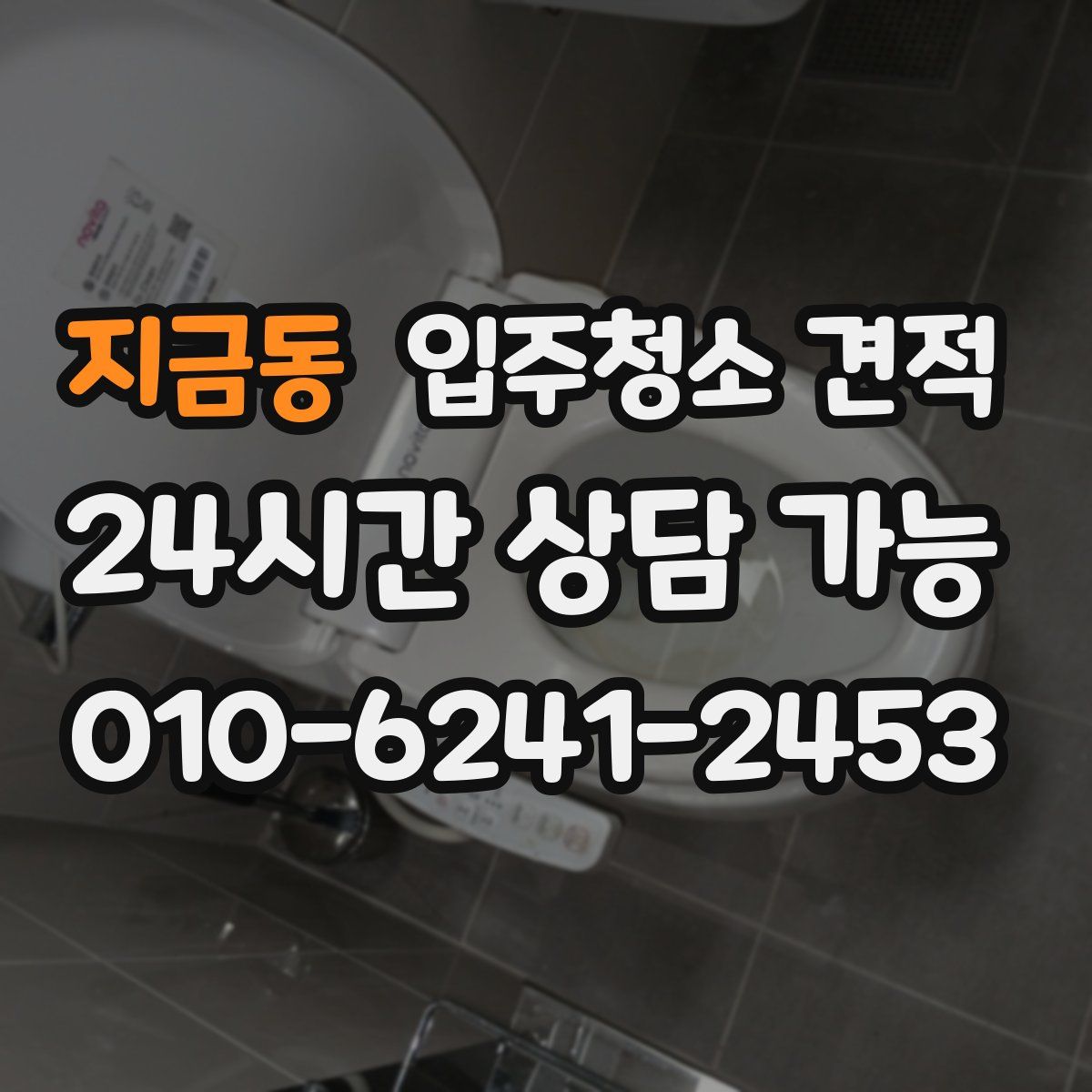 지금동 입주청소 견적