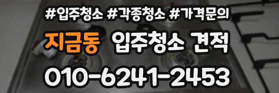 지금동 입주청소 견적