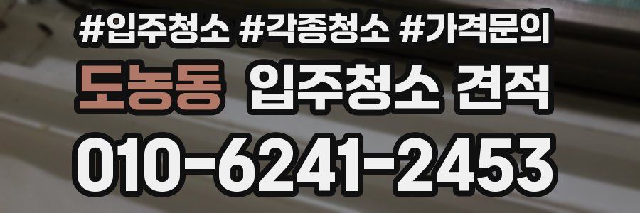 도농동 입주청소 견적