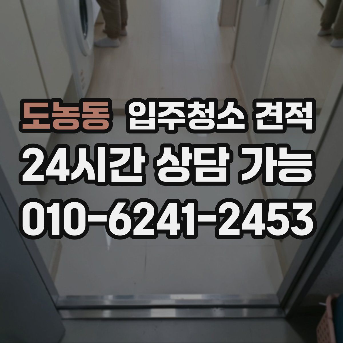 도농동 입주청소 견적