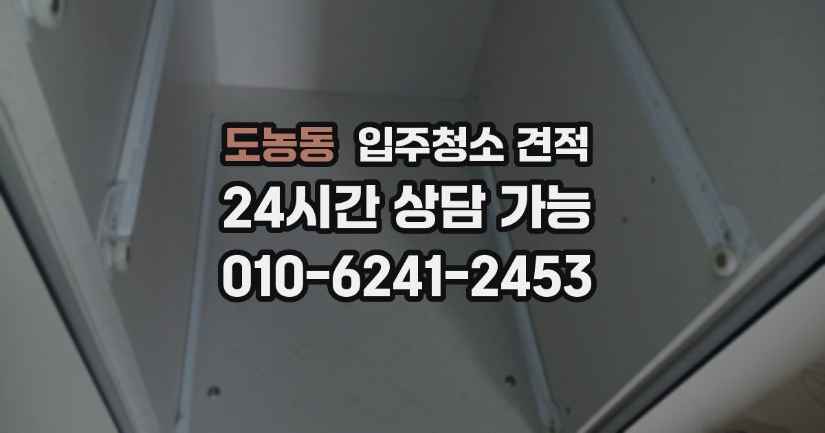도농동 입주청소 견적