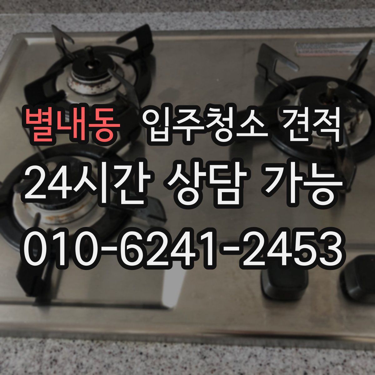 별내동 입주청소 견적