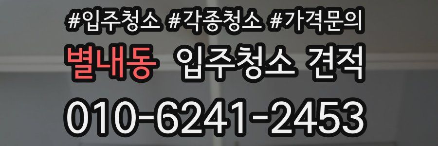 별내동 입주청소 견적