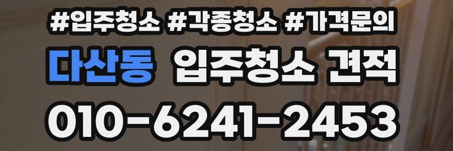 다산동 입주청소 견적