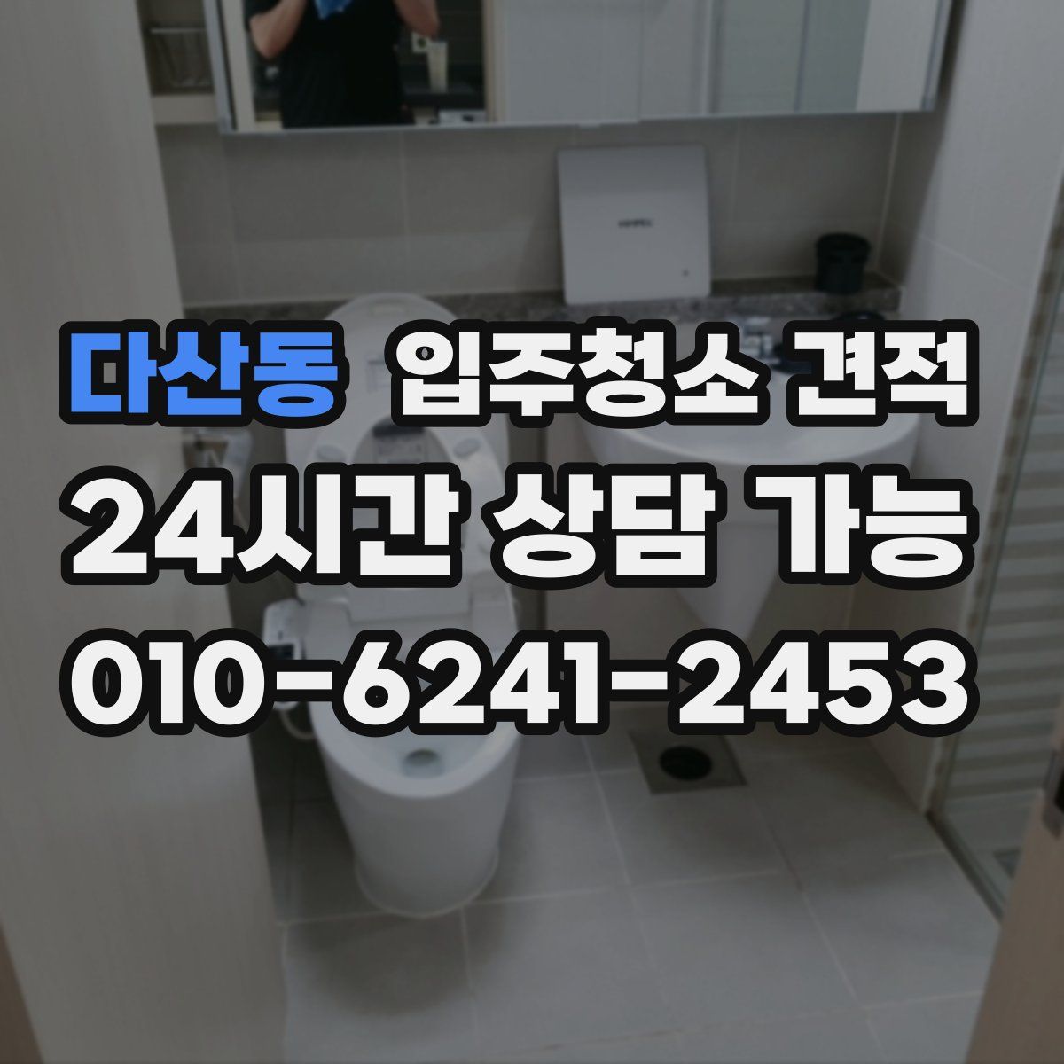 다산동 입주청소 견적
