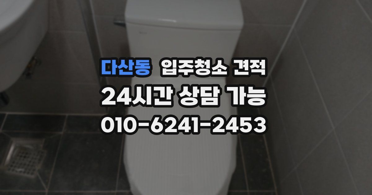 다산동 입주청소 견적