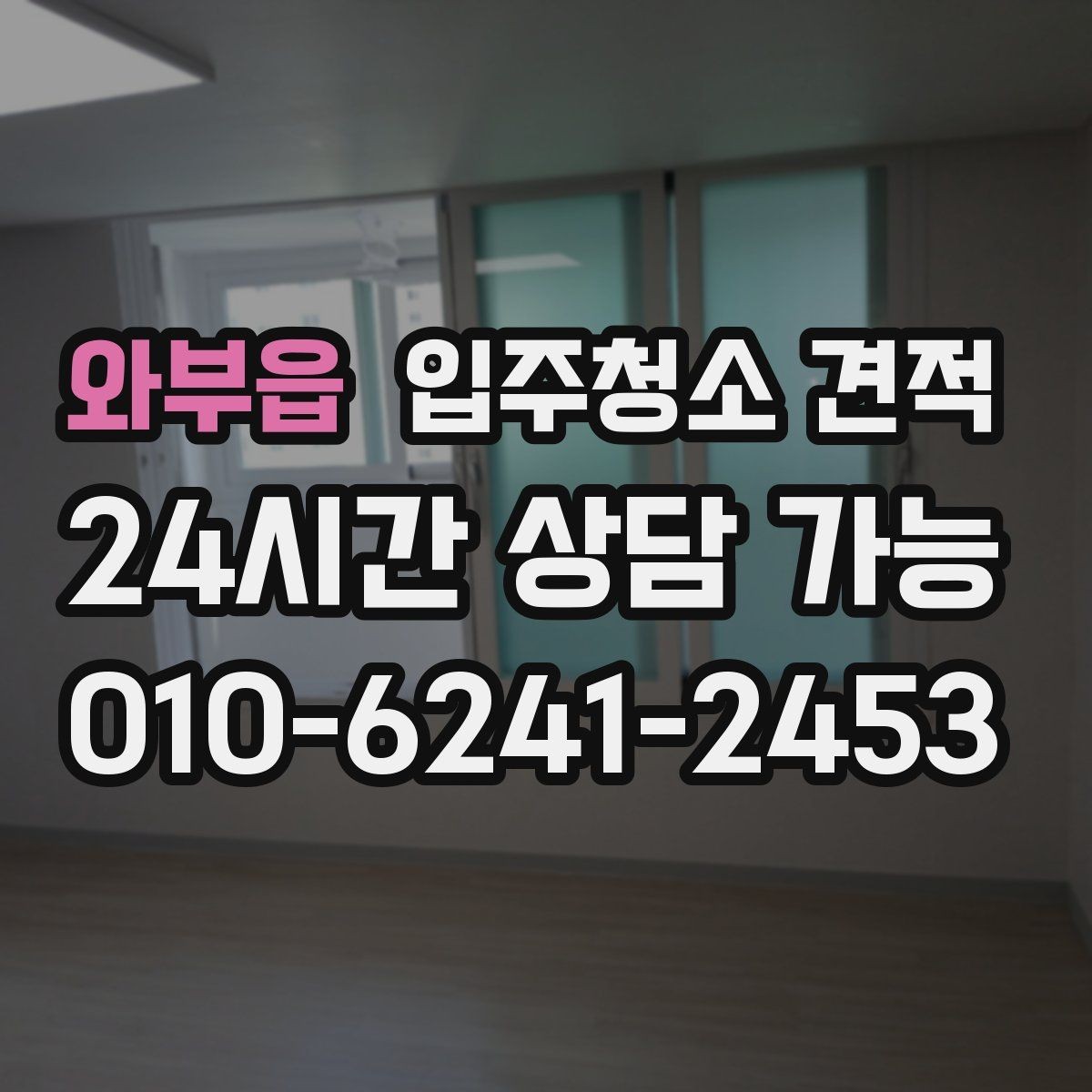 와부읍 입주청소 견적 문의 전 체크해야 할 주의사항