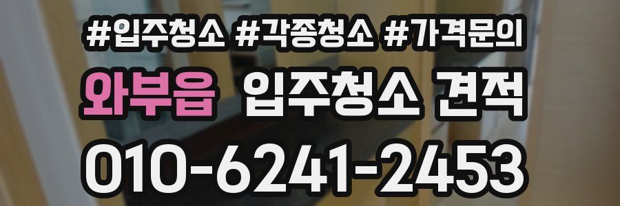 와부읍 입주청소 견적