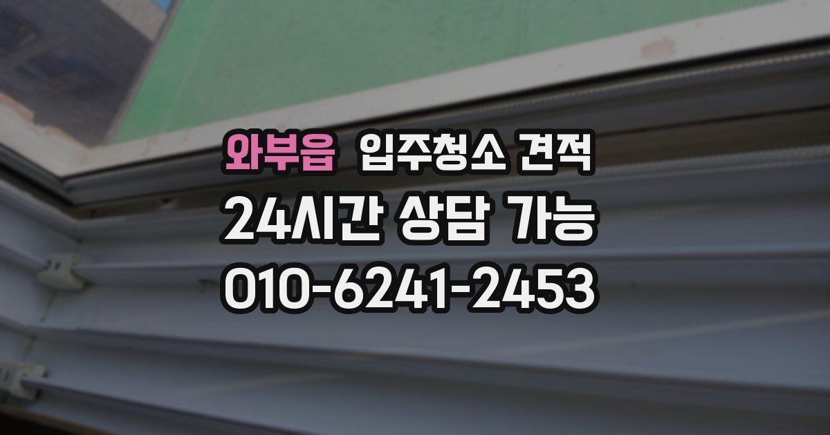 와부읍 입주청소 견적