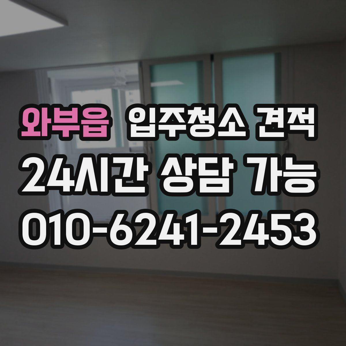 와부읍 입주청소 견적