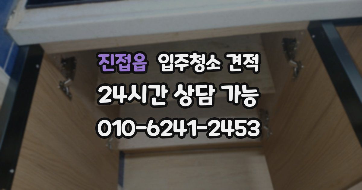 진접읍 입주청소 견적