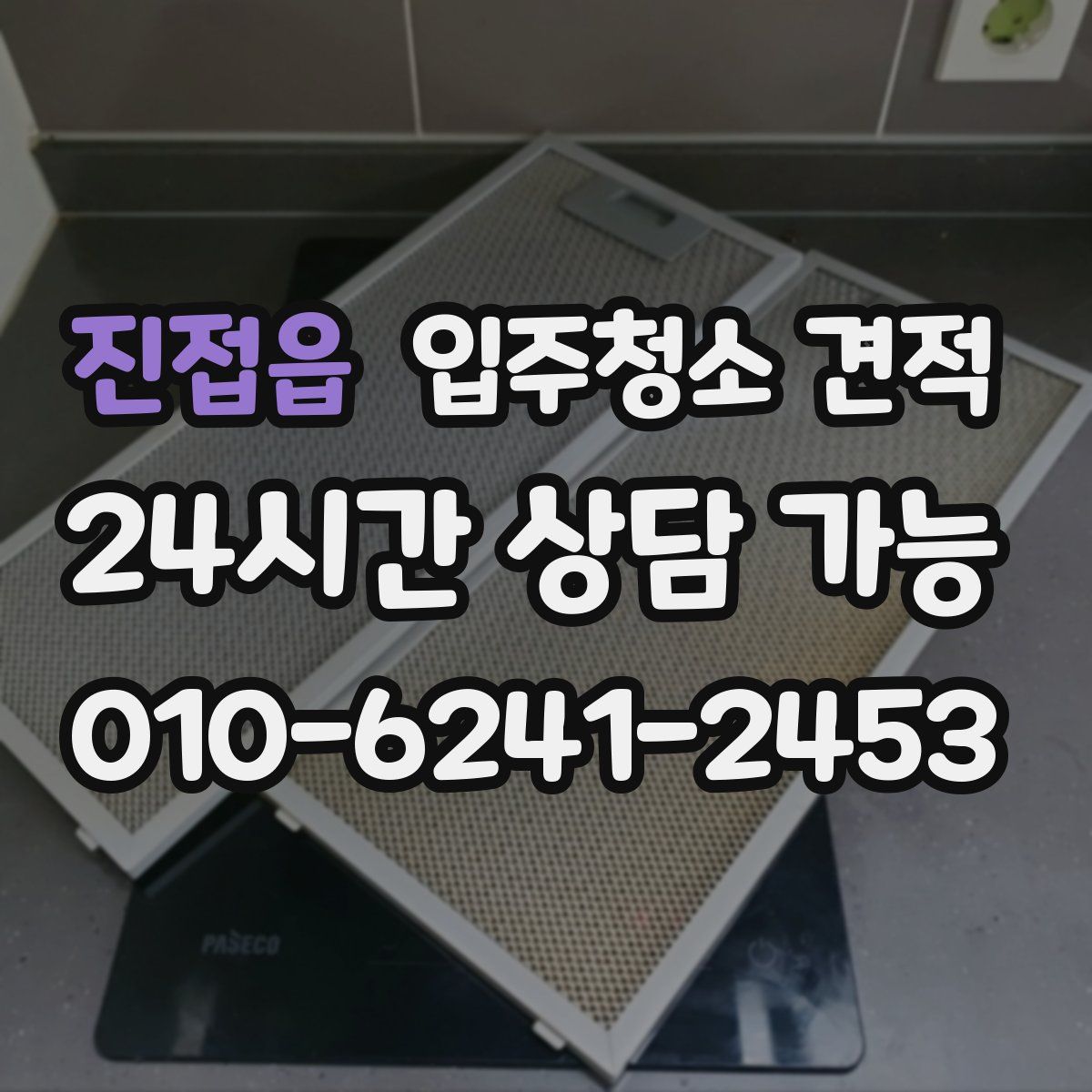 진접읍 입주청소 견적