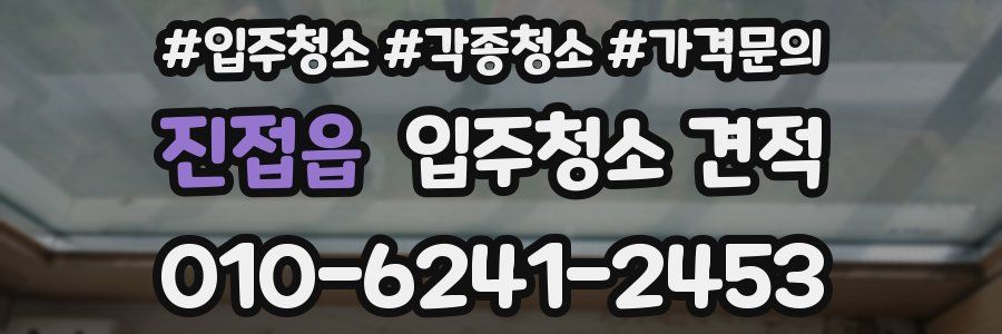 진접읍 입주청소 견적