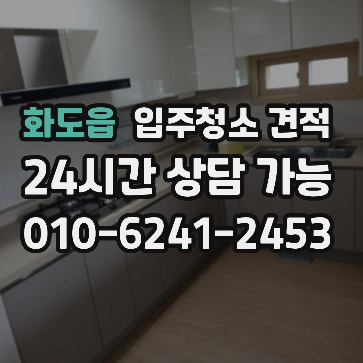 화도읍 입주청소 견적