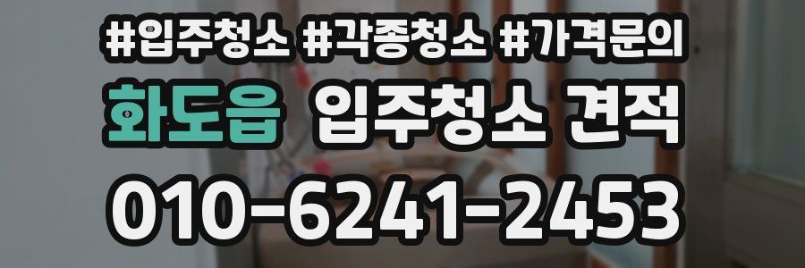 화도읍 입주청소 견적