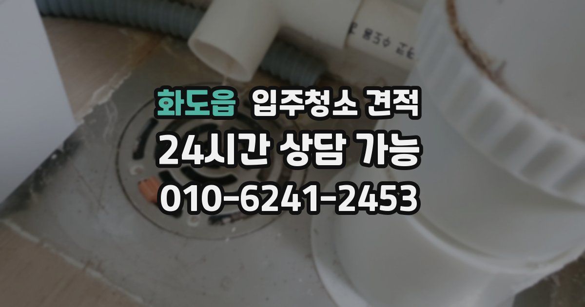화도읍 입주청소 견적