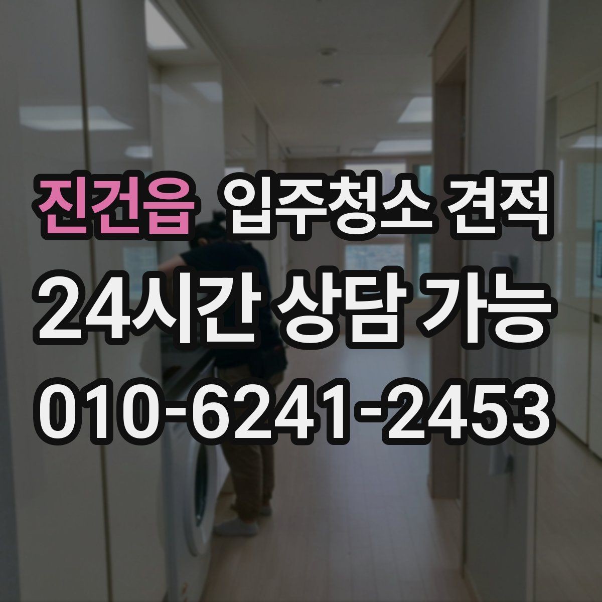 진건읍 입주청소 견적 문의할 때 한 번에 물어보면 좋은 사항