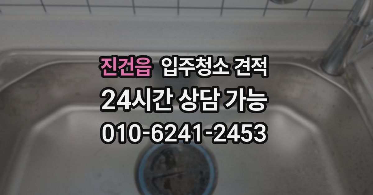 진건읍 입주청소 견적