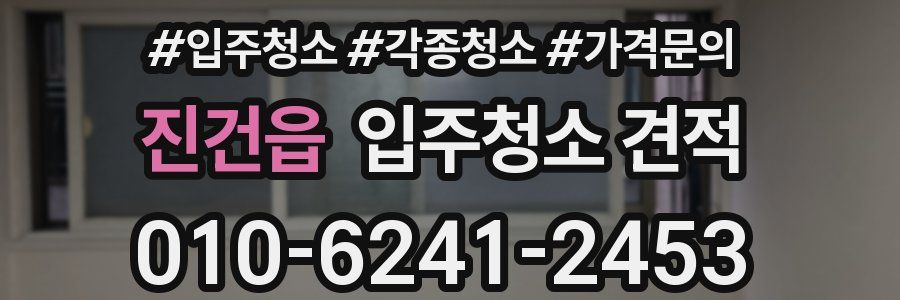 진건읍 입주청소 견적