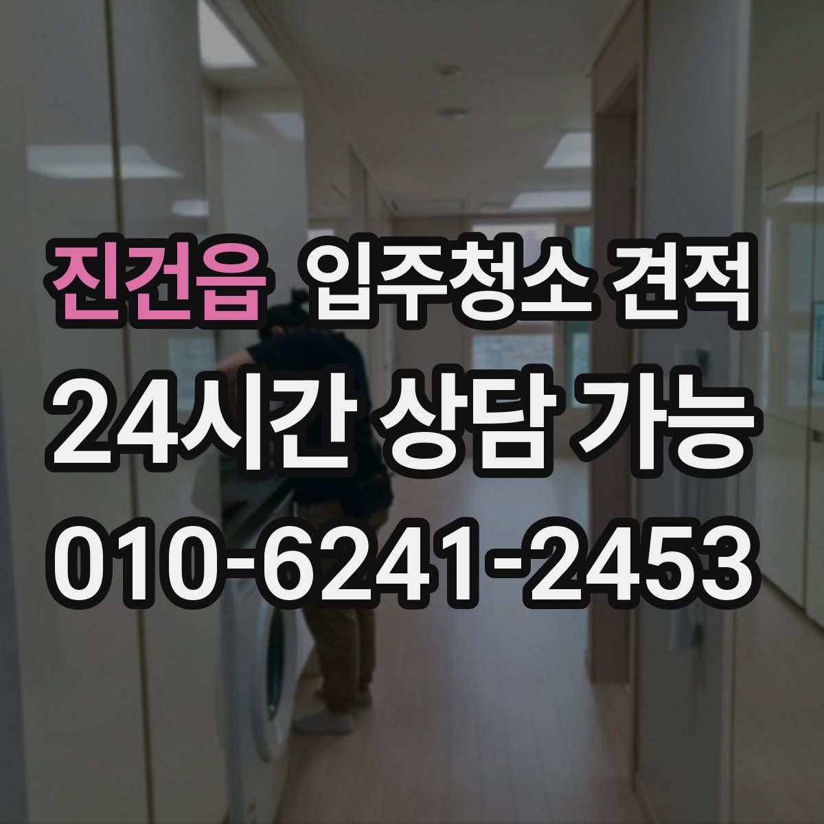 진건읍 입주청소 견적