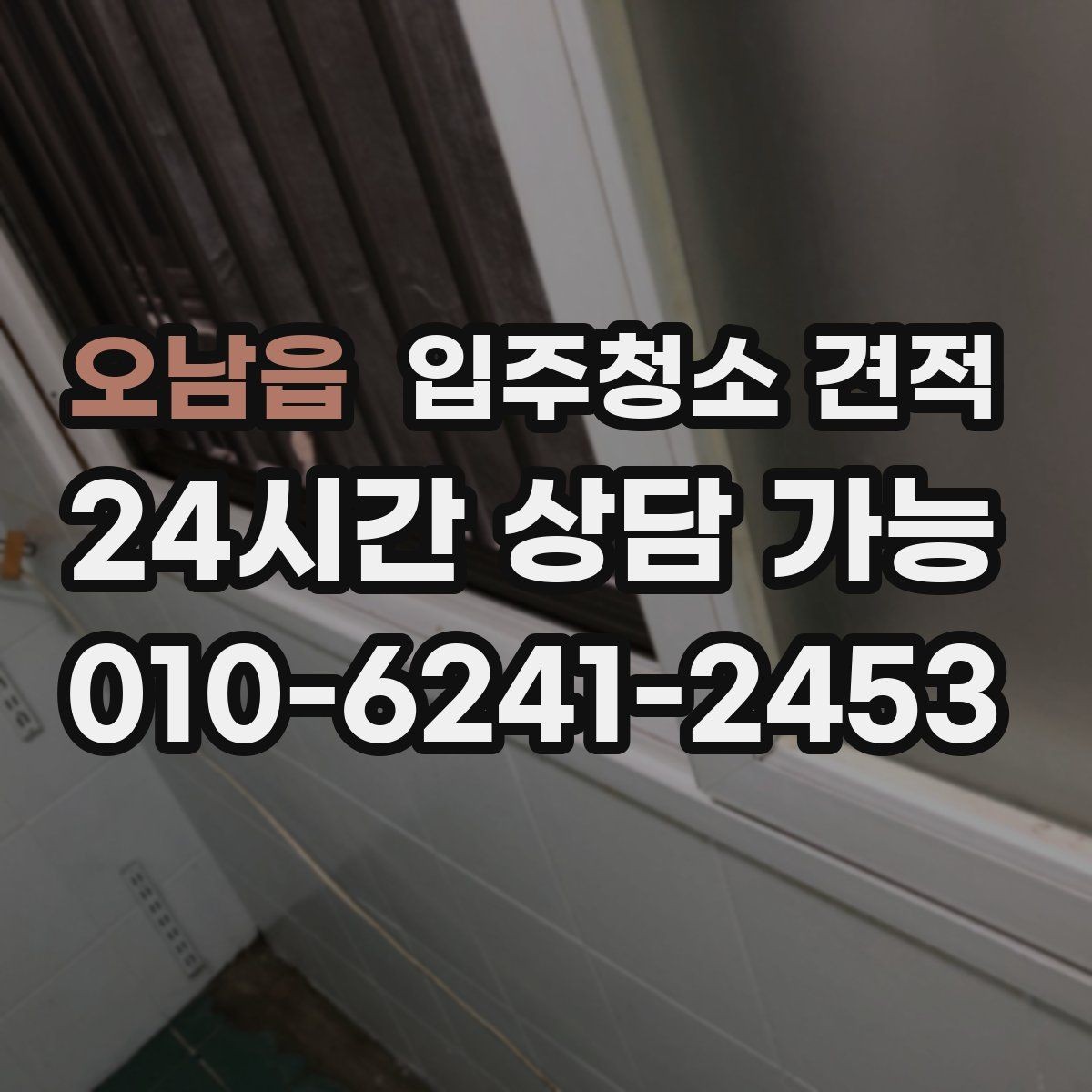 오남읍 입주청소 견적 문의 전 준비하면 상담이 쉬워지는 정보