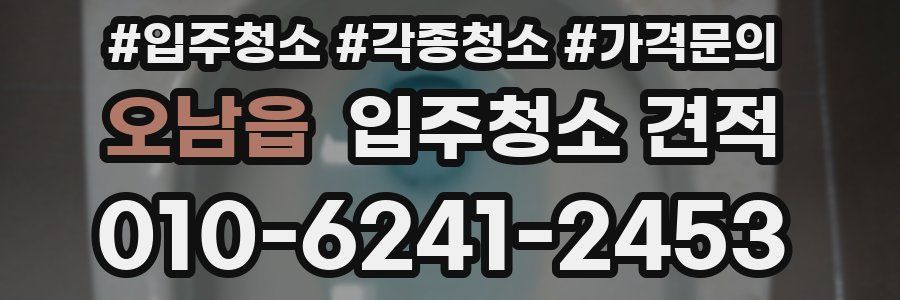 오남읍 입주청소 견적