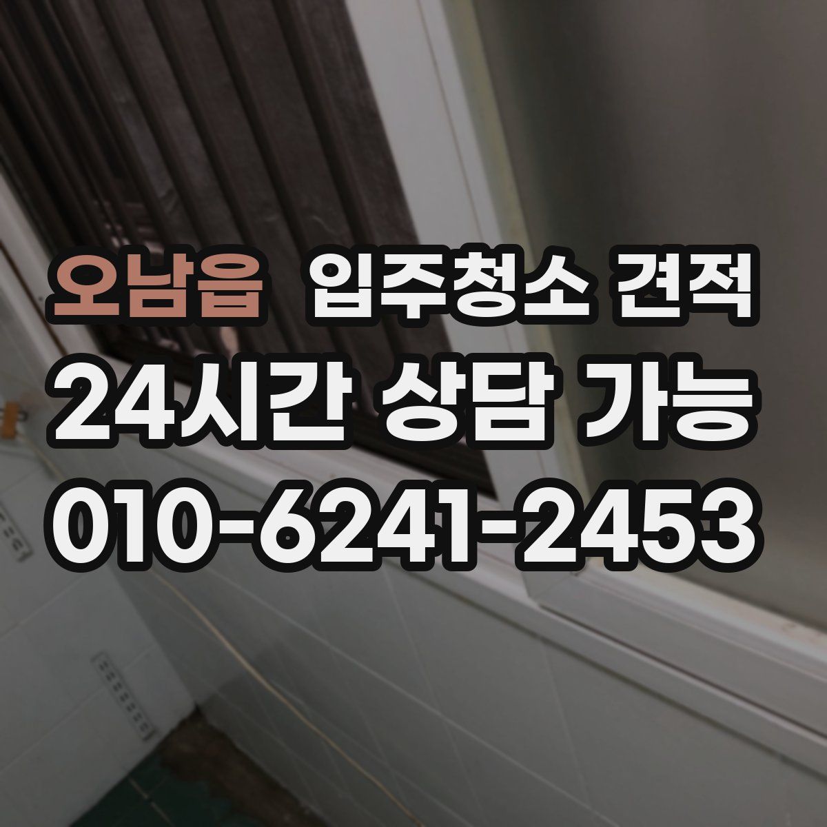 오남읍 입주청소 견적