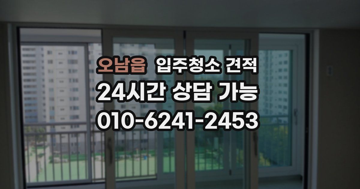 오남읍 입주청소 견적