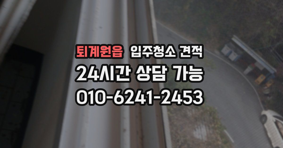 퇴계원읍 입주청소 견적