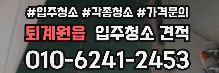 퇴계원읍 입주청소 견적