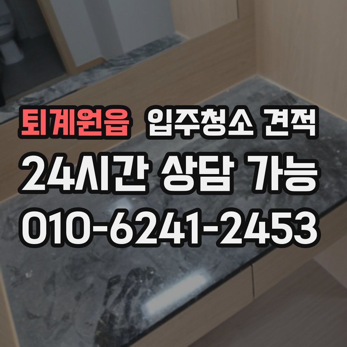 퇴계원읍 입주청소 견적