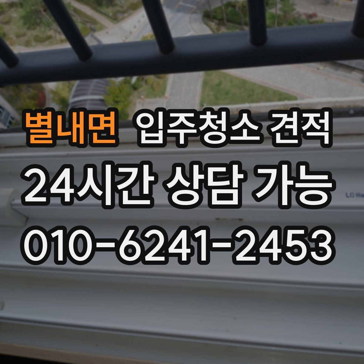 별내면 입주청소 견적 문의할 때 전달해야 할 정보 정리