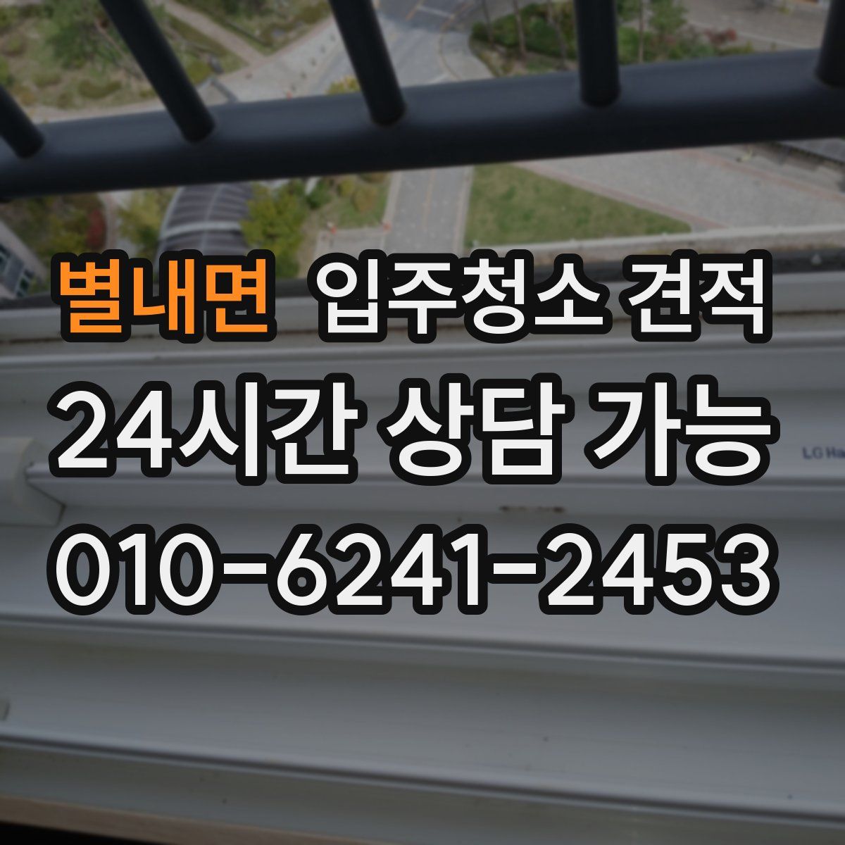 별내면 입주청소 견적