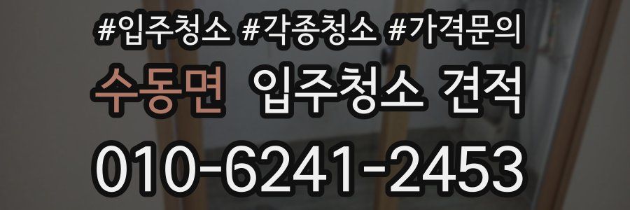 수동면 입주청소 견적