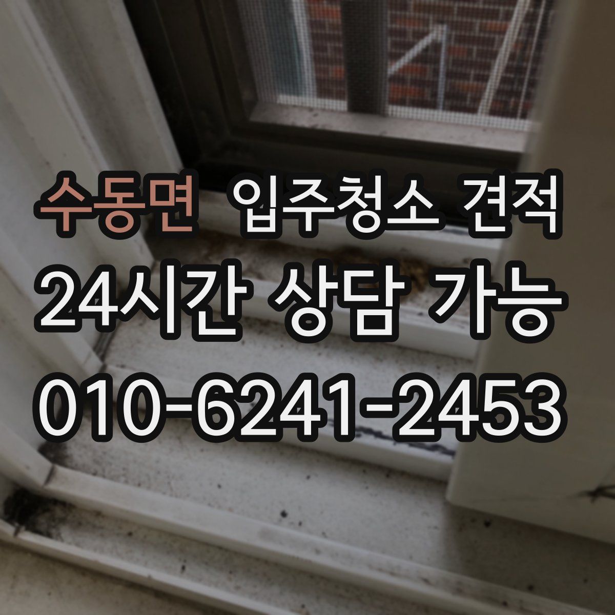 수동면 입주청소 견적