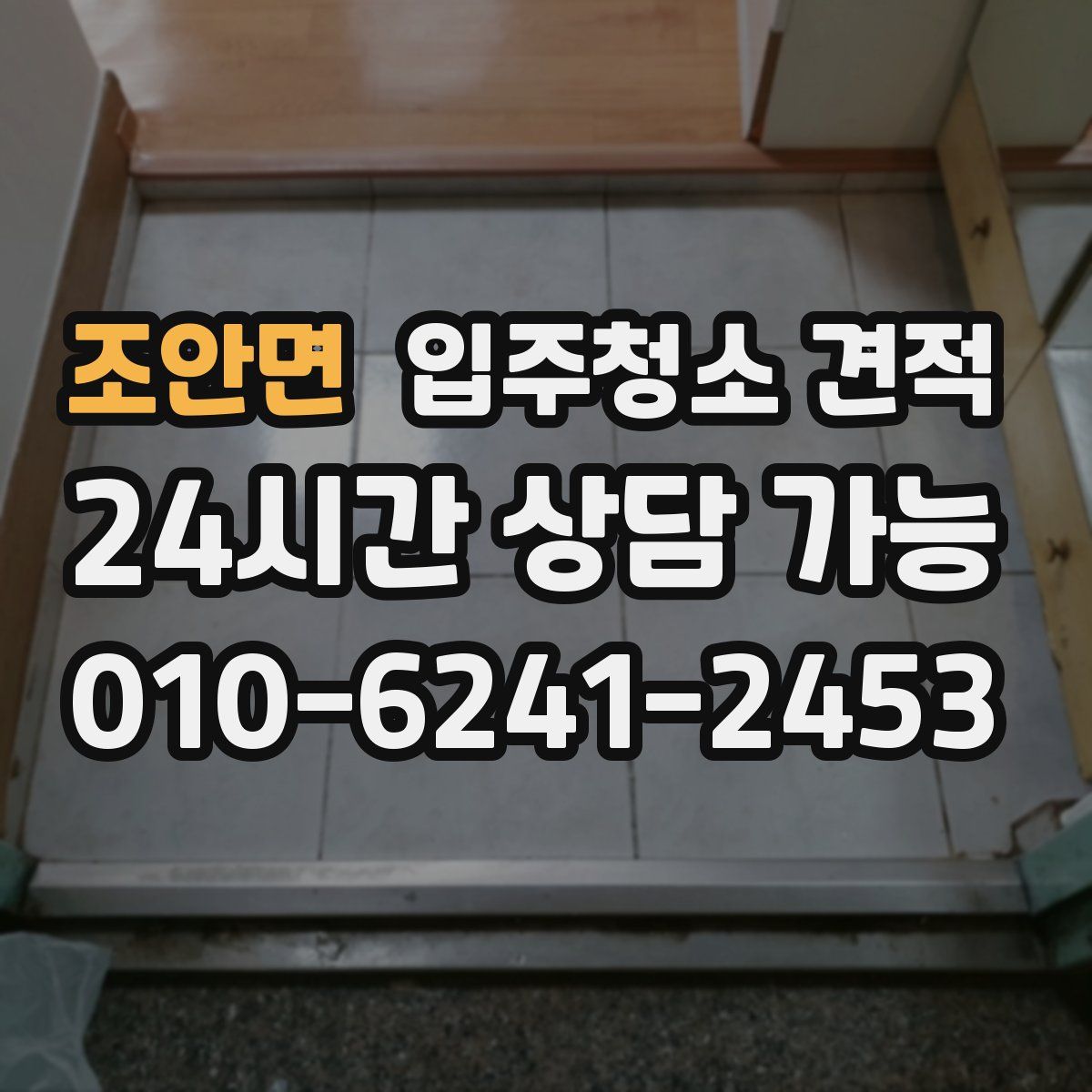 조안면 입주청소 견적