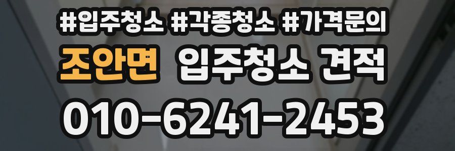 조안면 입주청소 견적