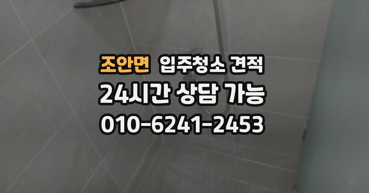 조안면 입주청소 견적